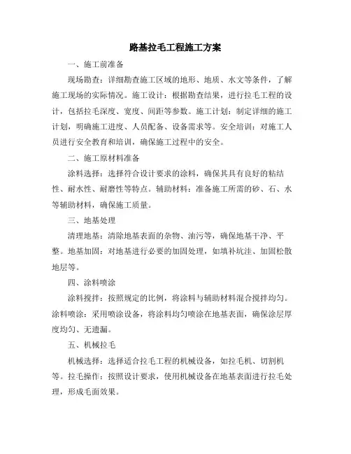 路基拉毛工程施工方案