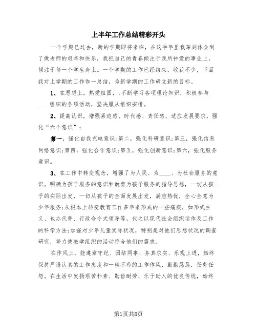 上半年工作总结精彩开头(4篇)