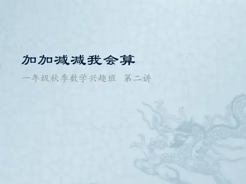 第二讲 加加减减我会算