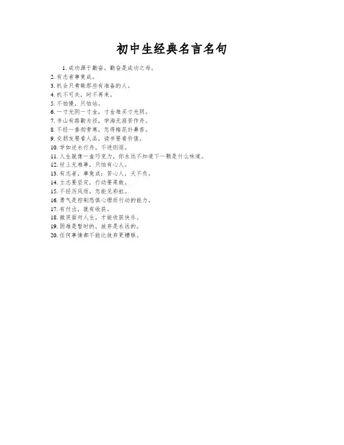 初中生经典名言名句