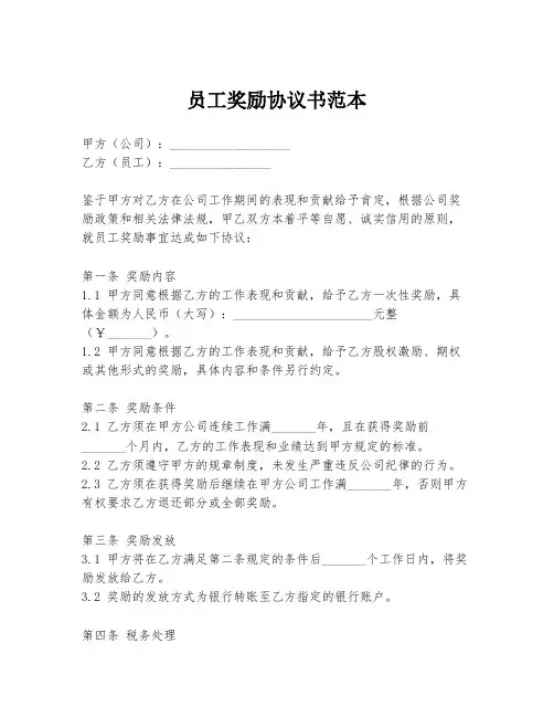 员工奖励协议书范本
