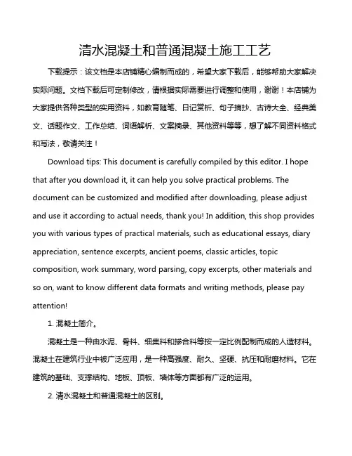 清水混凝土和普通混凝土施工工艺