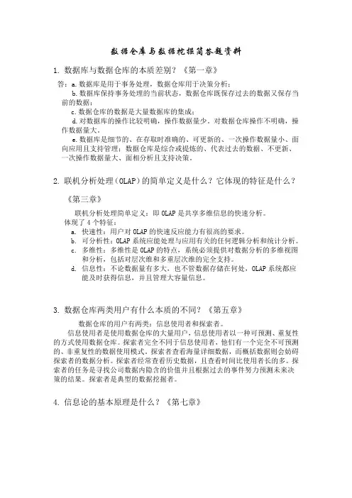 数据仓库与数据挖掘复习资料