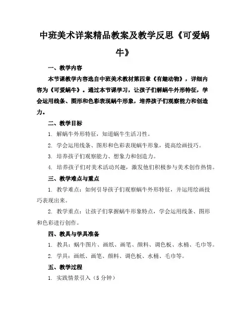 中班美术详案精品教案及教学反思《可爱的蜗牛》