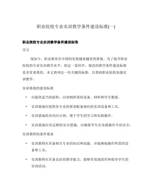 职业院校专业实训教学条件建设标准(一)
