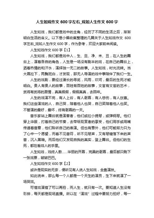 人生如戏作文600字左右_戏如人生作文600字
