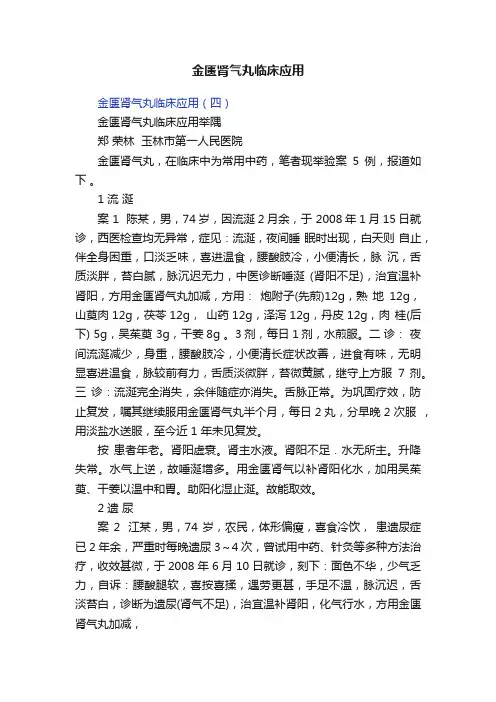 金匮肾气丸临床应用