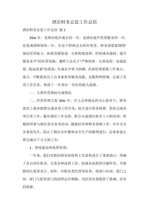 酒店财务总监工作总结