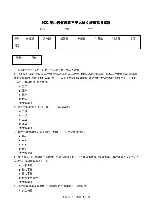 2022年山东省建筑三类人员C证模拟考试题
