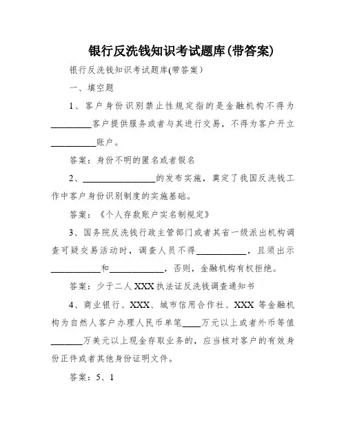 银行反洗钱知识考试题库(带答案)