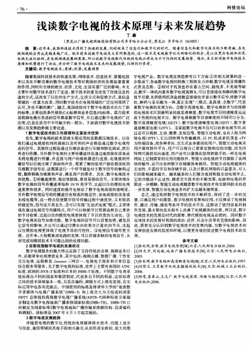 浅谈数字电视的技术原理与未来发展趋势