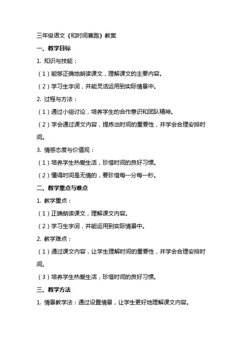 三年级语文《和时间赛跑》教案