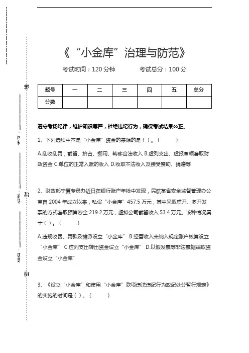 会计继续教育“小金库”治理与防范考试卷模拟考试题.docx