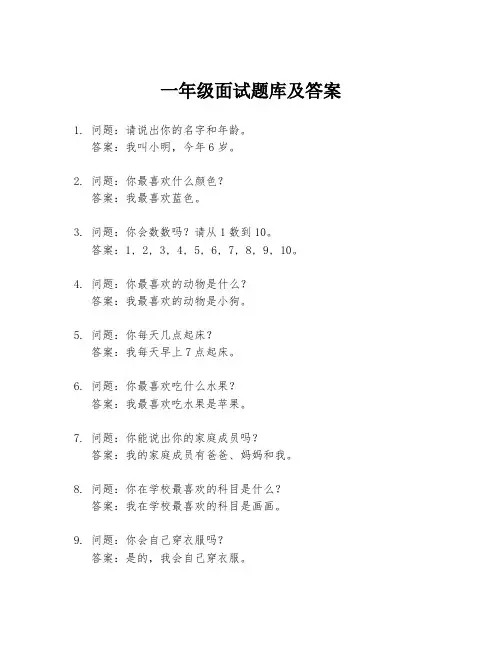 一年级面试题库及答案