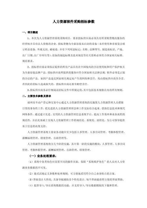 人力资源软件采购招标参数