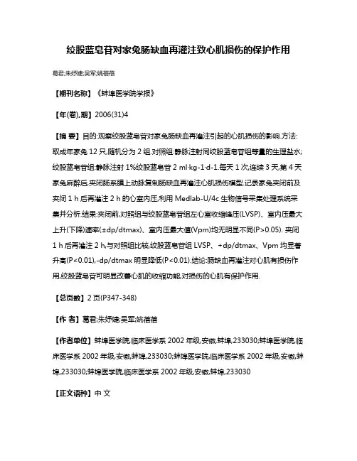 绞股蓝皂苷对家兔肠缺血再灌注致心肌损伤的保护作用