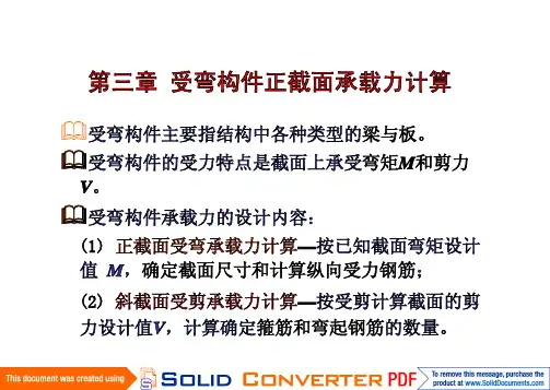 _第三章  受弯构件的正截面承载力计算(