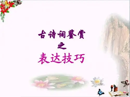 中考复习古诗词鉴赏之表达技巧PPT优秀课件