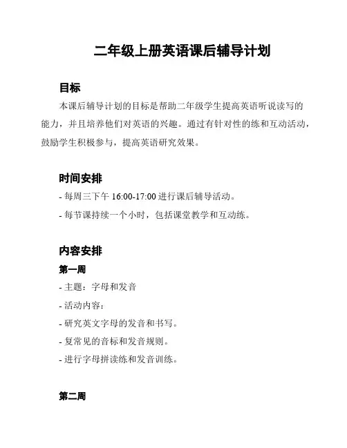 二年级上册英语课后辅导计划