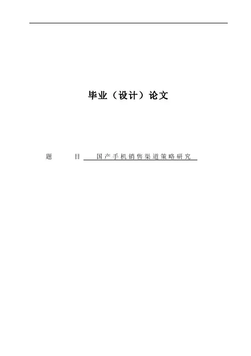 国产手机销售渠道策略研究本科毕业论文[管理资料]