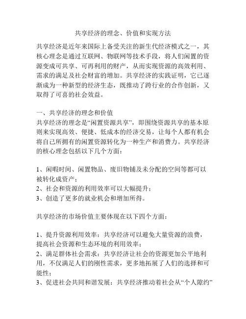 共享经济的理念、价值和实现方法