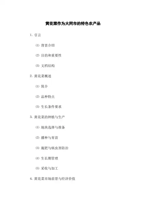 黄花菜作为大同市的特色农产品
