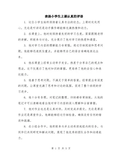 表扬小学生上课认真的评语