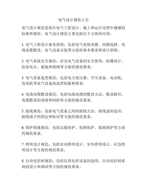 电气设计规范大全