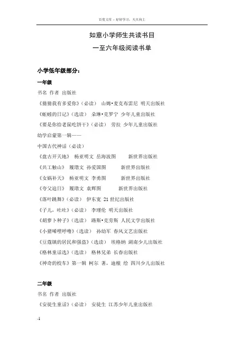 如意小学一至六年级阅读书单(胡红梅)
