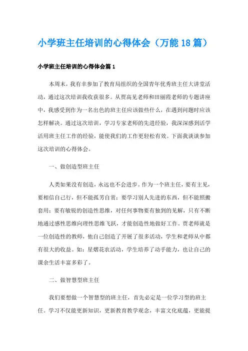 小学班主任培训的心得体会(万能18篇)