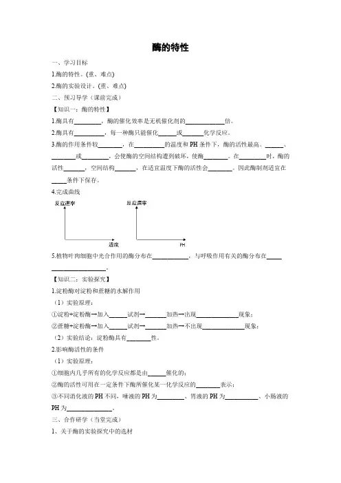 学案3：5.1.2 酶的特性