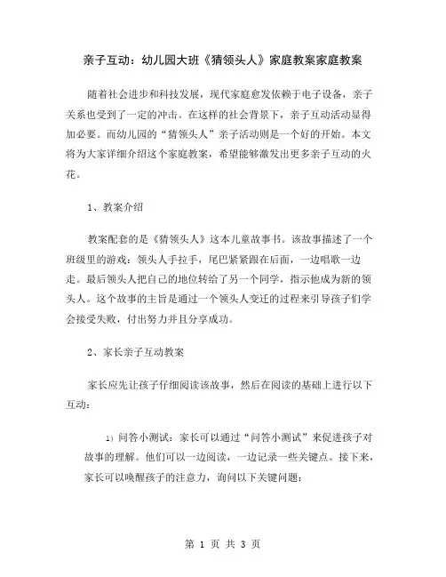 亲子互动：幼儿园大班《猜领头人》家庭教案
