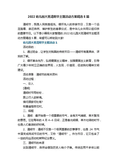 2022幼儿园大班清明节主题活动方案精选5篇