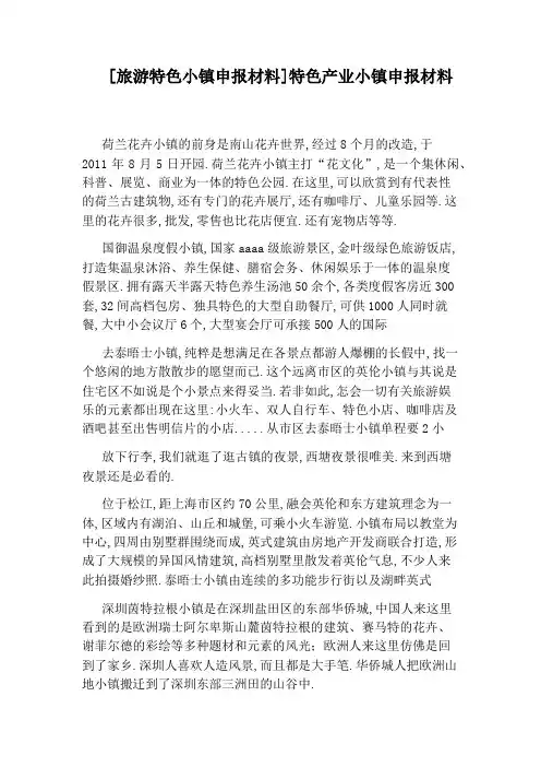 [旅游特色小镇申报材料]特色产业小镇申报材料