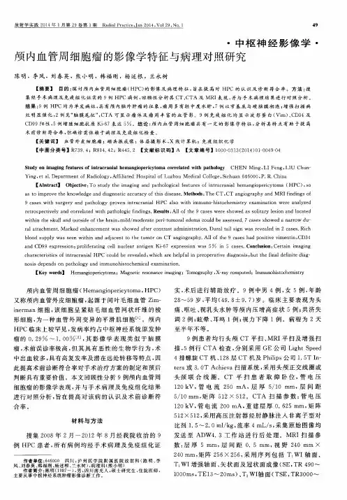 颅内血管周细胞瘤的影像学特征与病理对照研究