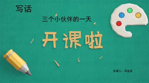 写话：三个小伙伴的一天 课件