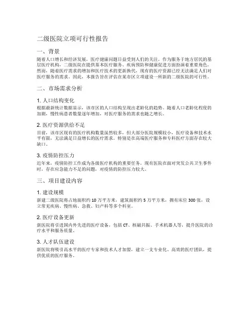 二级医院立项可行性报告