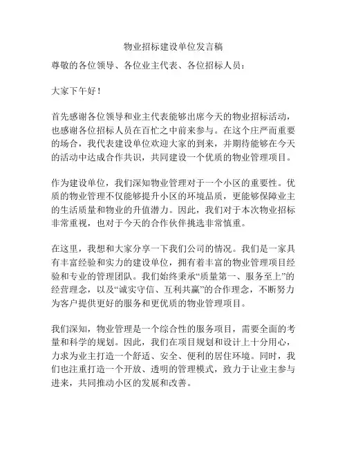 物业招标建设单位发言稿