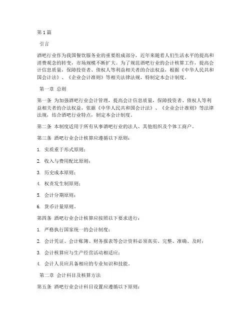 酒吧行业会计制度(3篇)