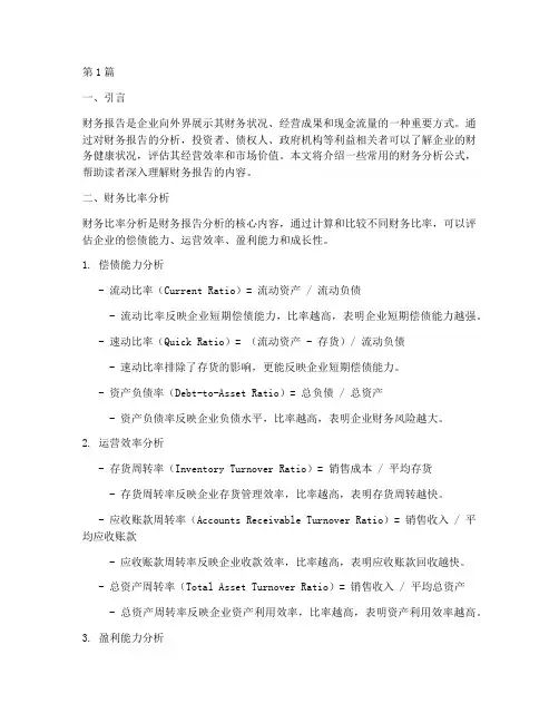 公司财务报告分析公式(3篇)