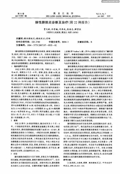 腺性膀胱炎诊断及治疗(附22例报告)