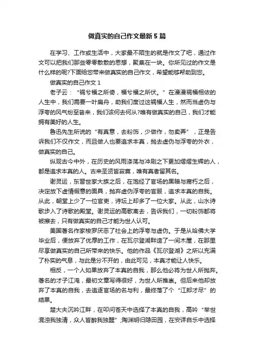 做真实的自己作文最新5篇