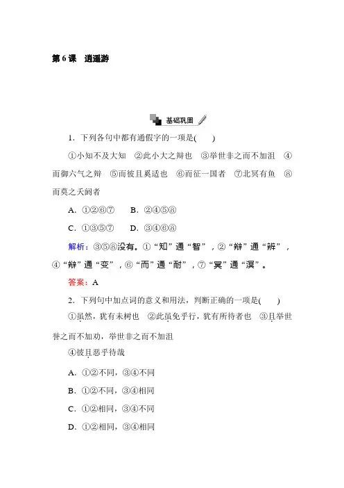 2019-2019学年高二语文人教版必修5练习：第6课 逍遥游 Word版含解析