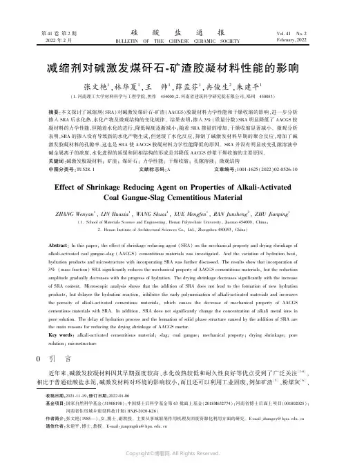 减缩剂对碱激发煤矸石-矿渣胶凝材料性能的影响