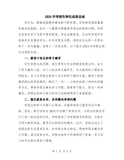 2024年学困生转化成果总结