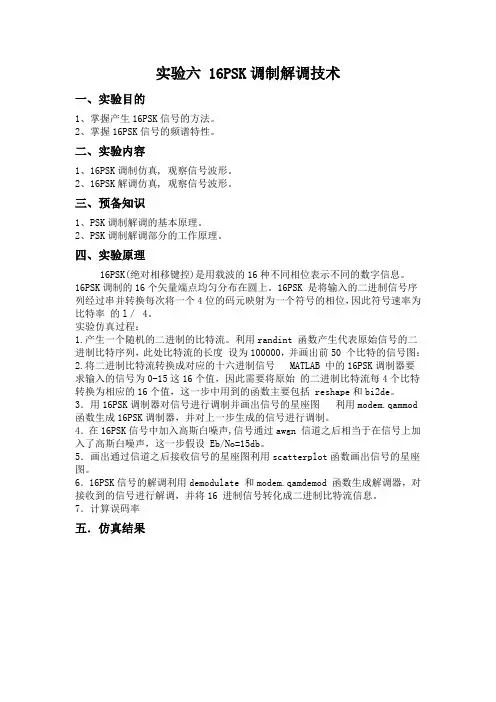 实验六 16PSK调制解调技术