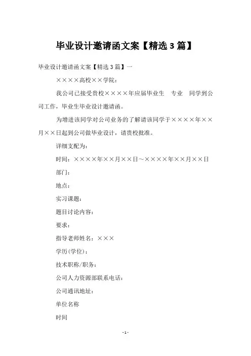 毕业设计邀请函文案【3篇】