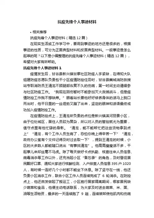 抗疫先锋个人事迹材料