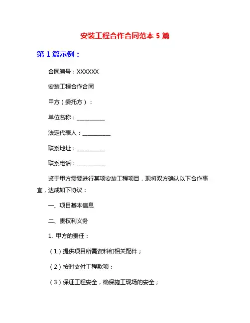 安装工程合作合同范本5篇