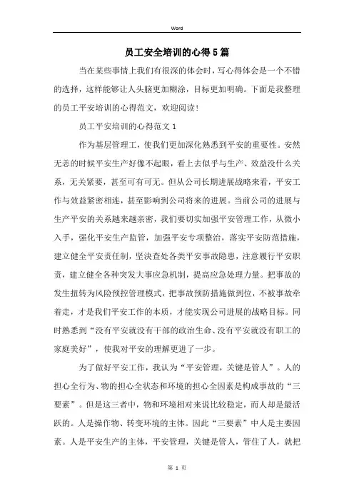 员工安全培训的心得5篇
